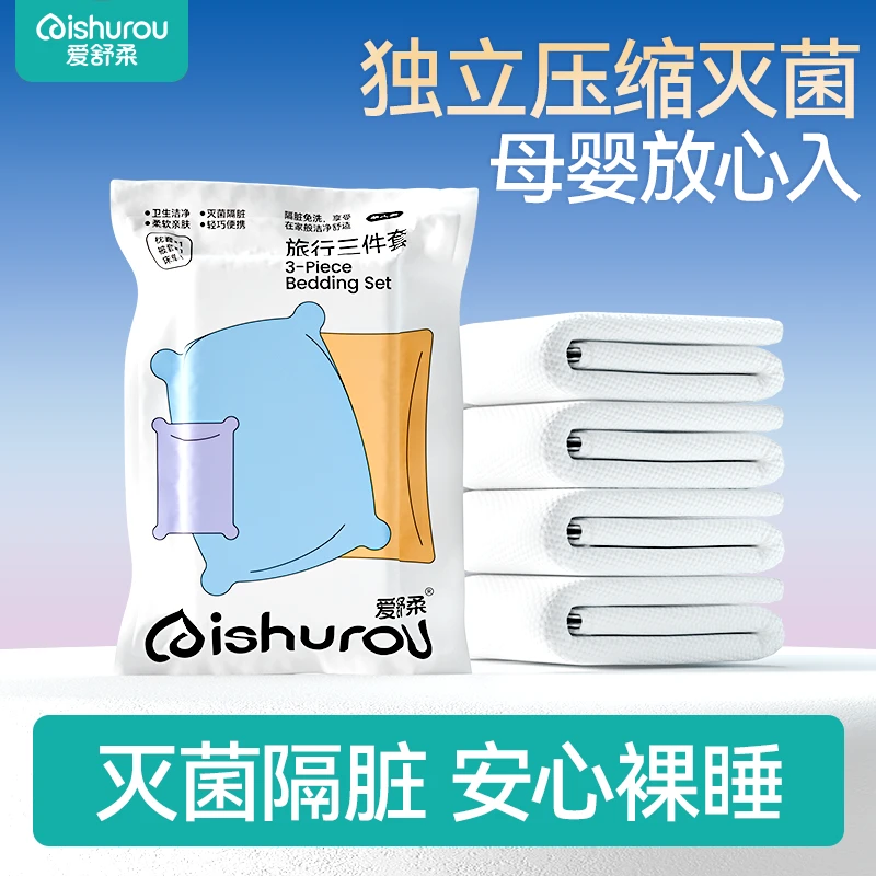 爱舒柔一次性出行三四件套床单被罩枕套旅游出差隔脏加大床笠款