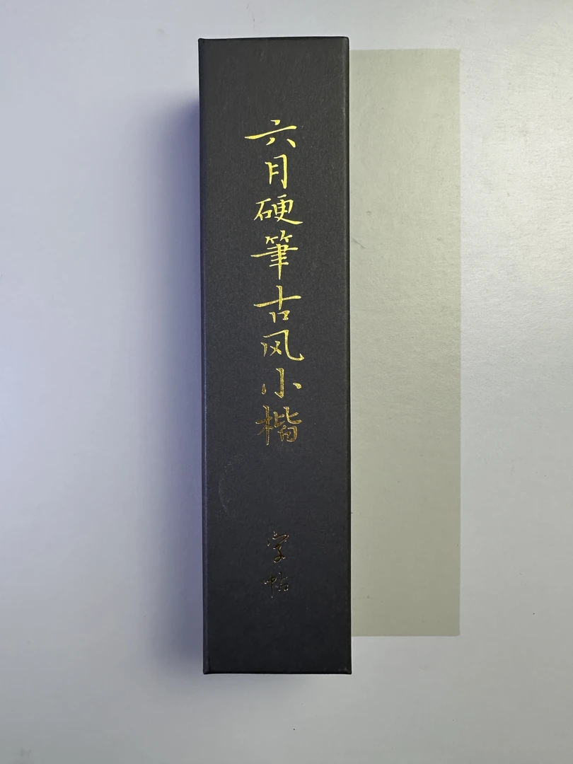 古风六月硬笔小楷高清精品零基础中小学生同步练字成人正楷练字帖