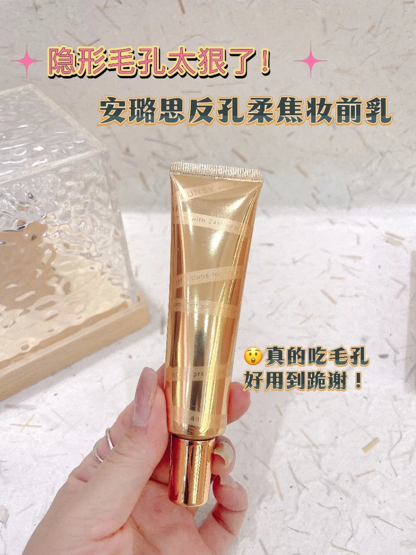 【联系客服改直播同价】安璐思反孔柔焦妆前乳毛孔隐形霜打底贴贴霜