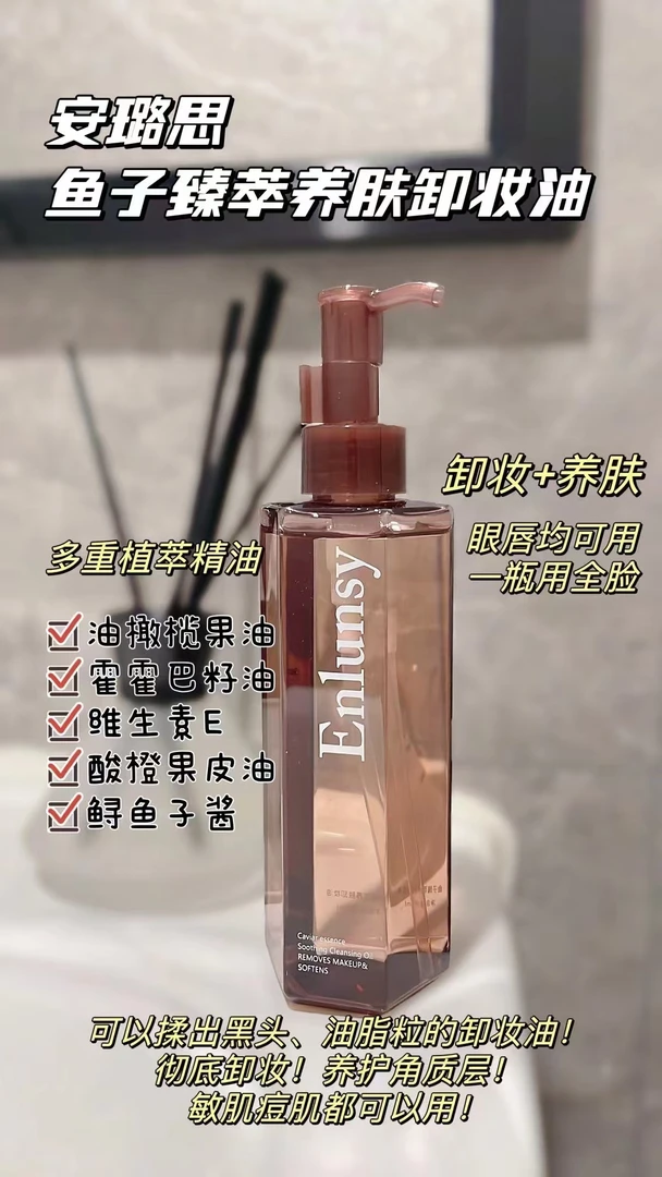 Enlunsy安璐思鱼子臻萃养肤卸妆油清爽保湿清洁洁面卸妆油温和