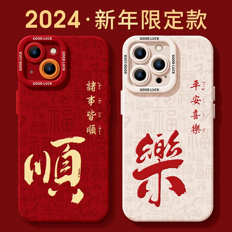 【专享0.01】适用于苹果15promax手机壳14plus简约13中国风12新年11