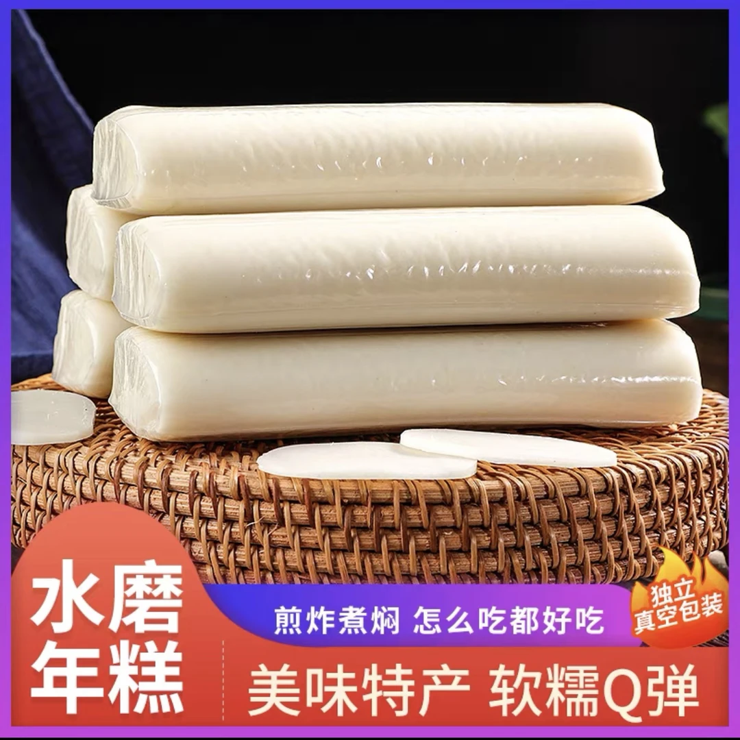 临安水磨年糕 细腻顺滑 独立真空包装 半斤一条 软糯糯叽叽
