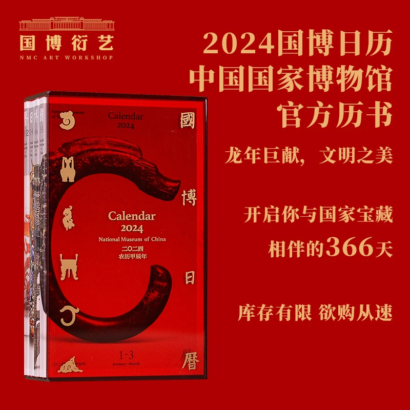中国国家博物馆 官方2024年国博日历桌面摆件新春新年台历年历