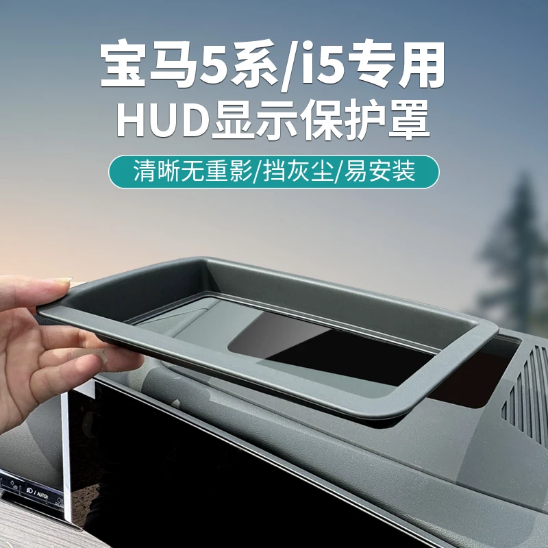 24款宝马新5系6系i5抬头显示保护罩HUD防护盖汽车内装饰用品改装