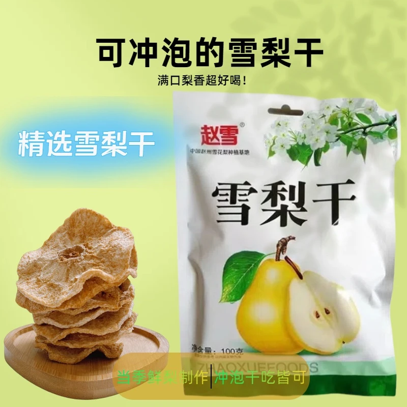 赵雪雪梨干100g袋装赵州雪花梨产地甄选非物质文化技艺传承冲泡