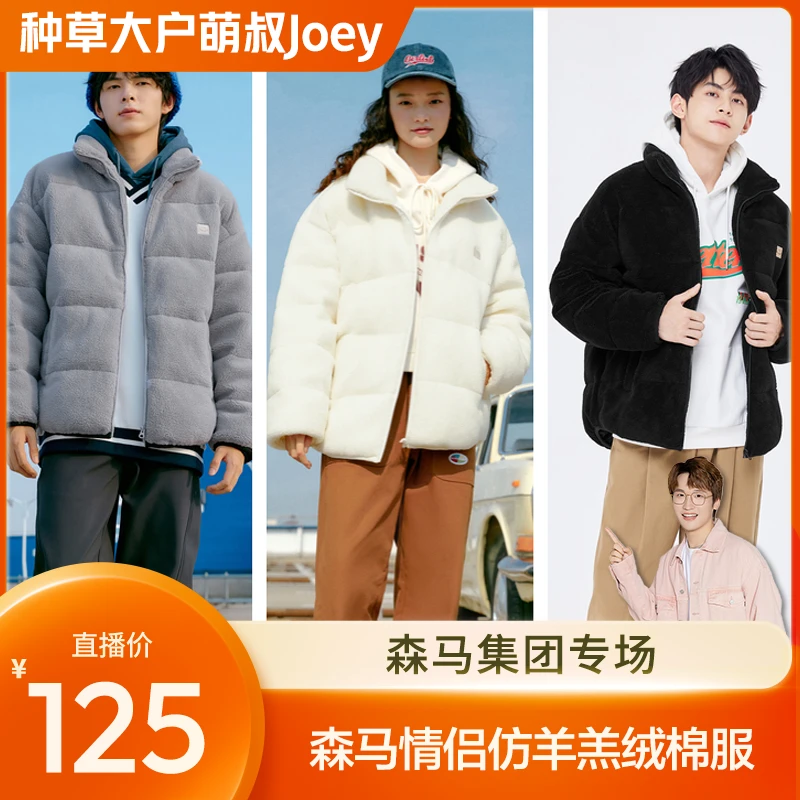 【萌叔种草】森马情侣棉服厚款仿羊羔毛立领时尚学生外套潮