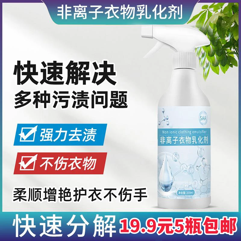 【19.9元5瓶】离子衣物乳化剂去黄去渍去霉增艳增白不留痕洗涤剂