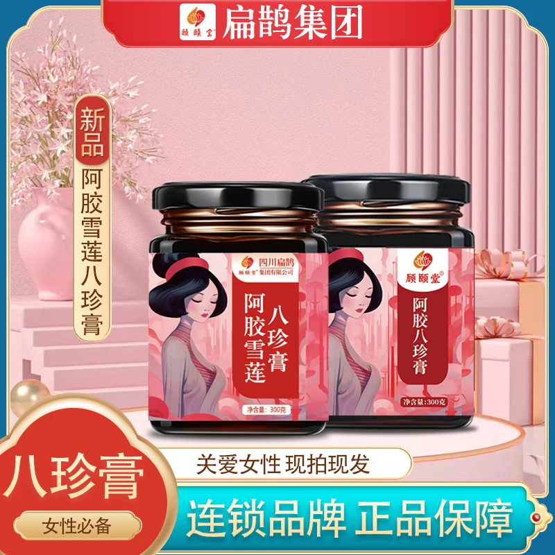 阿胶雪莲八珍膏月经大姨妈顾颐堂女性滋补品牌正品