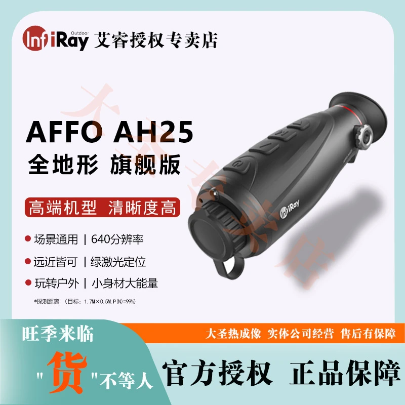 艾睿AH25 大圣热成像 英睿户外夜视仪AFFO山区平地 640分辨率高清