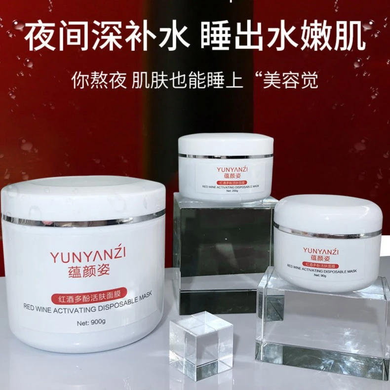 红酒多酚涂抹面膜夜间熬夜睡眠免洗嫩白补水提亮肤色不油腻易吸收