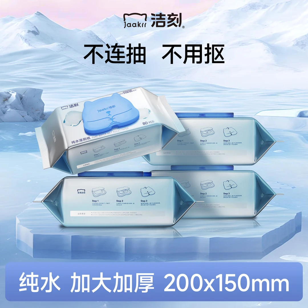 洁刻易抽取纯水湿厕纸巾 绵柔亲肤 擦屁屁更干净 家用加大加厚