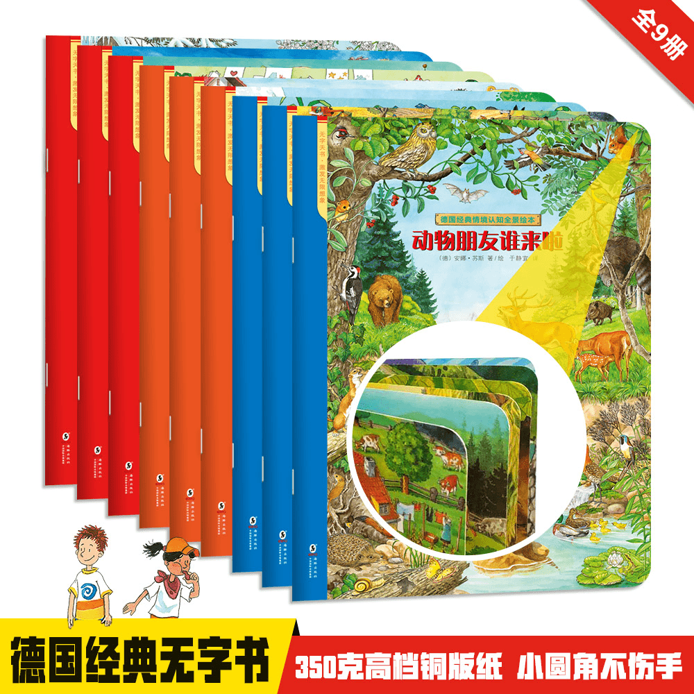 德国经典情境认知全景绘本故事书无字书全9册儿童读物（预售）预售