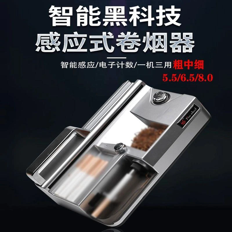 智能感应式电动卷烟器5.5/6.5/8.0粗中细三用便捷拉烟机推烟器