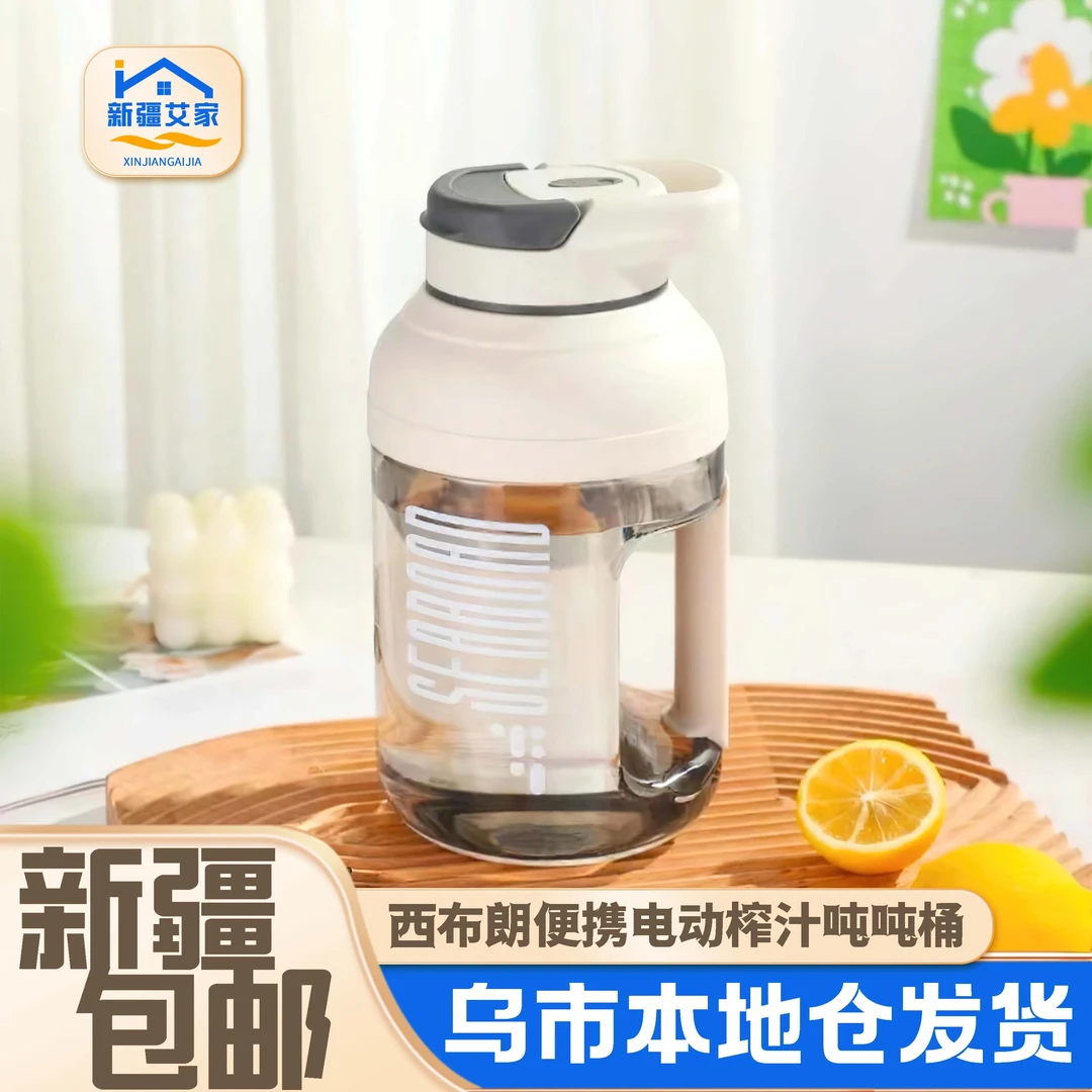 【英国品质】新疆包邮西布朗便携电动榨机汁户外运动榨汁吨吨桶