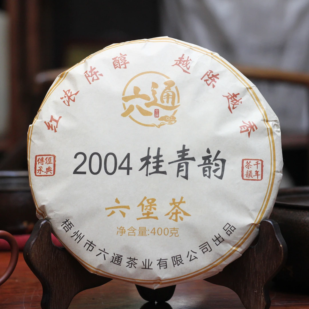 （200克分装）20年陈 2004桂青韵茶饼（04115） 一级茶   六通六堡茶
