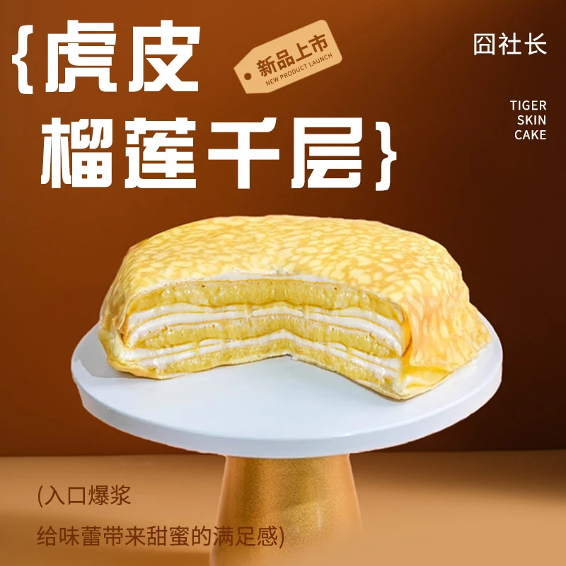 【现做现发 纯果肉】动物奶油 虎皮榴莲千层蛋糕400g/盒 *2盒