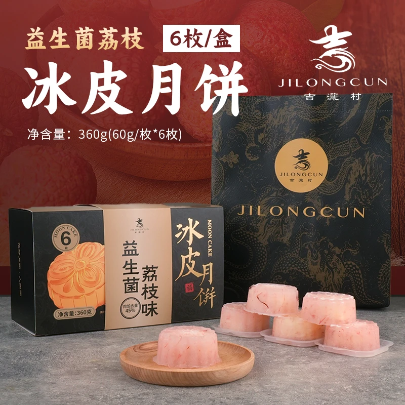 【特有趣专属】吉瀧村 益生菌荔枝冰皮月饼 360g/盒