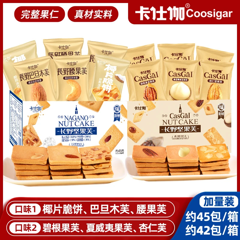 卡仕伽长野坚果芙饼干345g/328g多种组合可选SSS