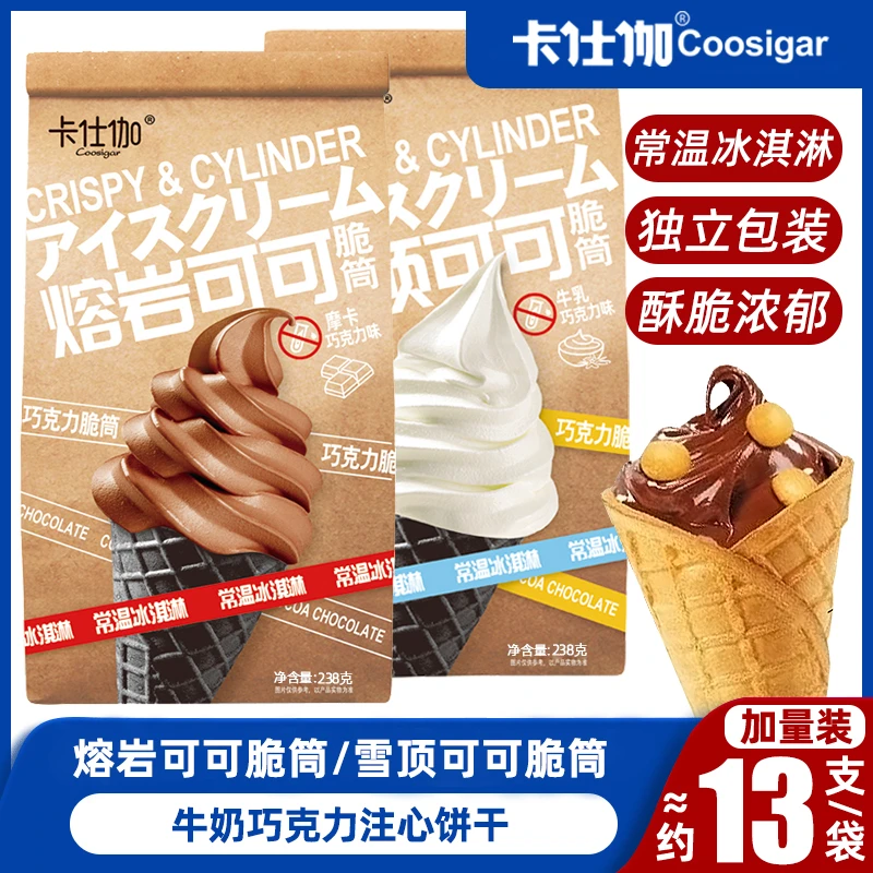 卡仕伽巧克力脆筒 雪顶/熔岩可可脆筒常温冰淇淋星球杯甜筒【琨儿】