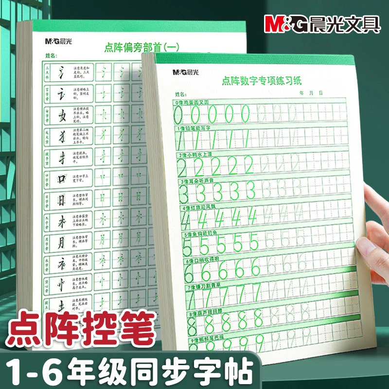 晨光点阵控笔数学字帖二年级偏旁拼音字母描红本一年级数学练字帖