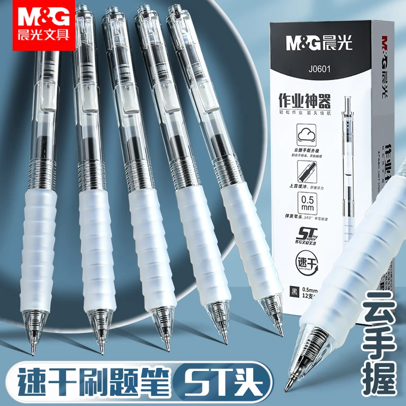 晨光作业神器按动中性笔0.5学生刷题笔st按压式速干笔J0601黑水笔