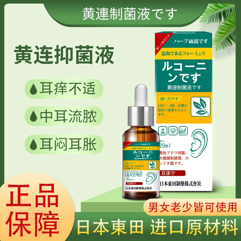 【日本东田】抑菌耳康喷液鸣耳内嗡响有异物感滴耳止耳内不适滴耳液