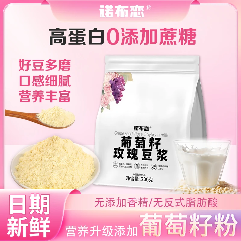 【0糖添加】诺布恋豆浆葡萄籽香浓纯正豆浆粉高蛋白冲泡营养早餐