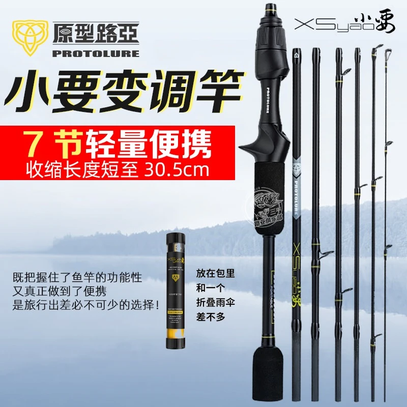 原型路亚23新款小要七节便携旅行路亚竿多节变调竿远投翘嘴鲈鱼竿