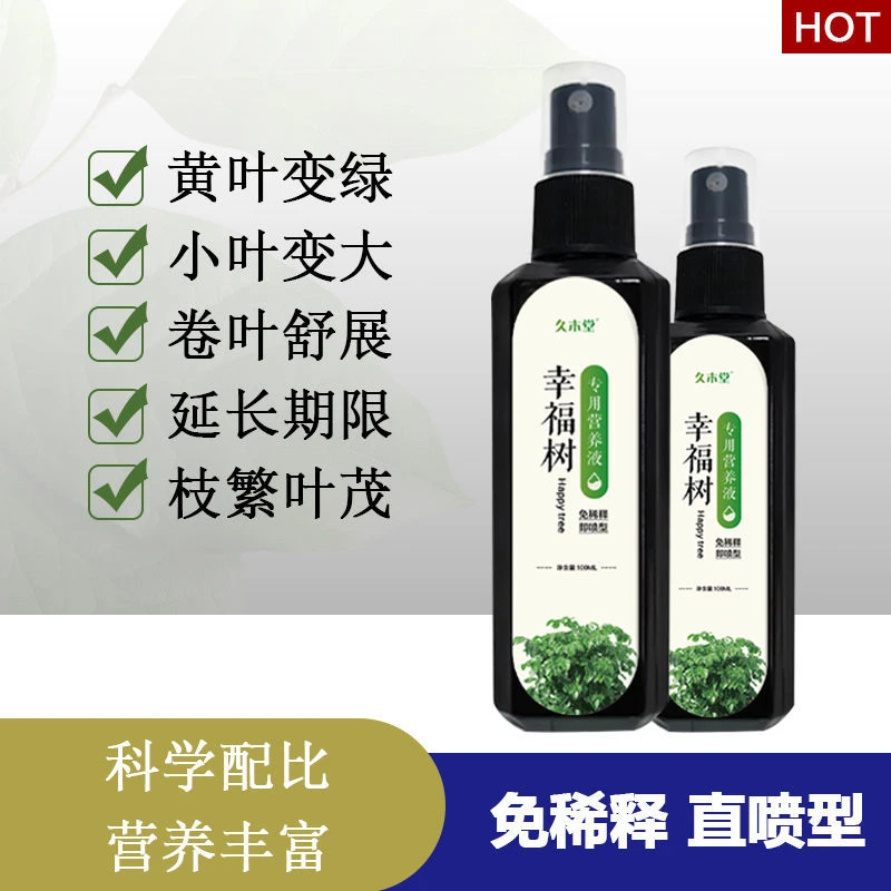 【幸福树专用】幸福树专用营养液预防黄叶掉叶修复病斑专用肥料枝叶