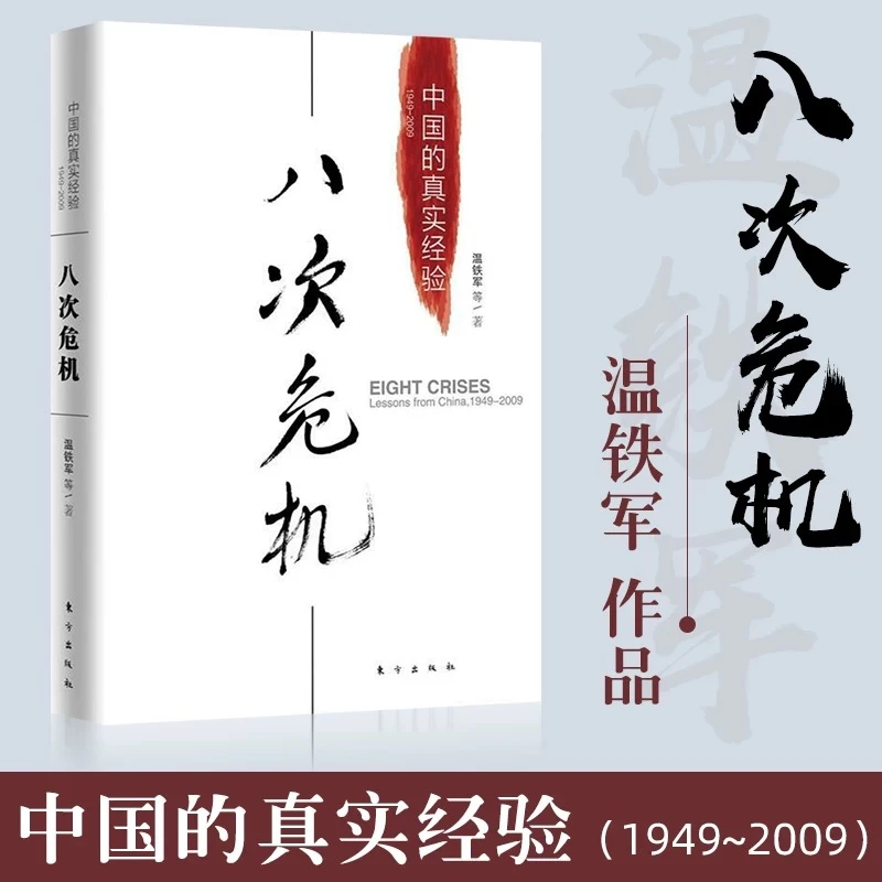 八次危机 温铁军 完整版  真实的经验 深度解读中国经济 实体书