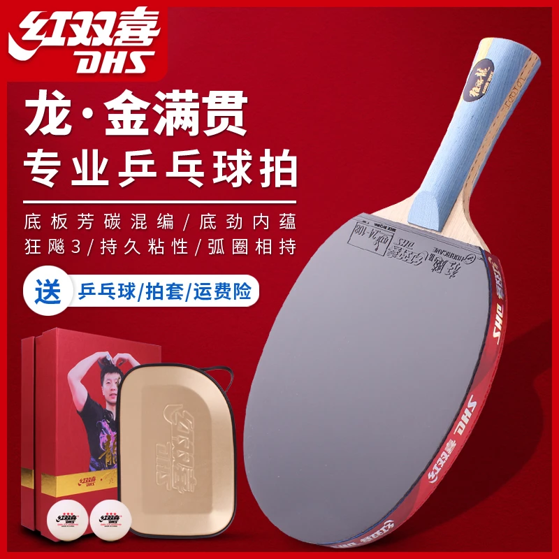 红双喜马龙金满贯乒乓球拍专业级比赛用狂飚龙5同款礼盒兵乓球拍