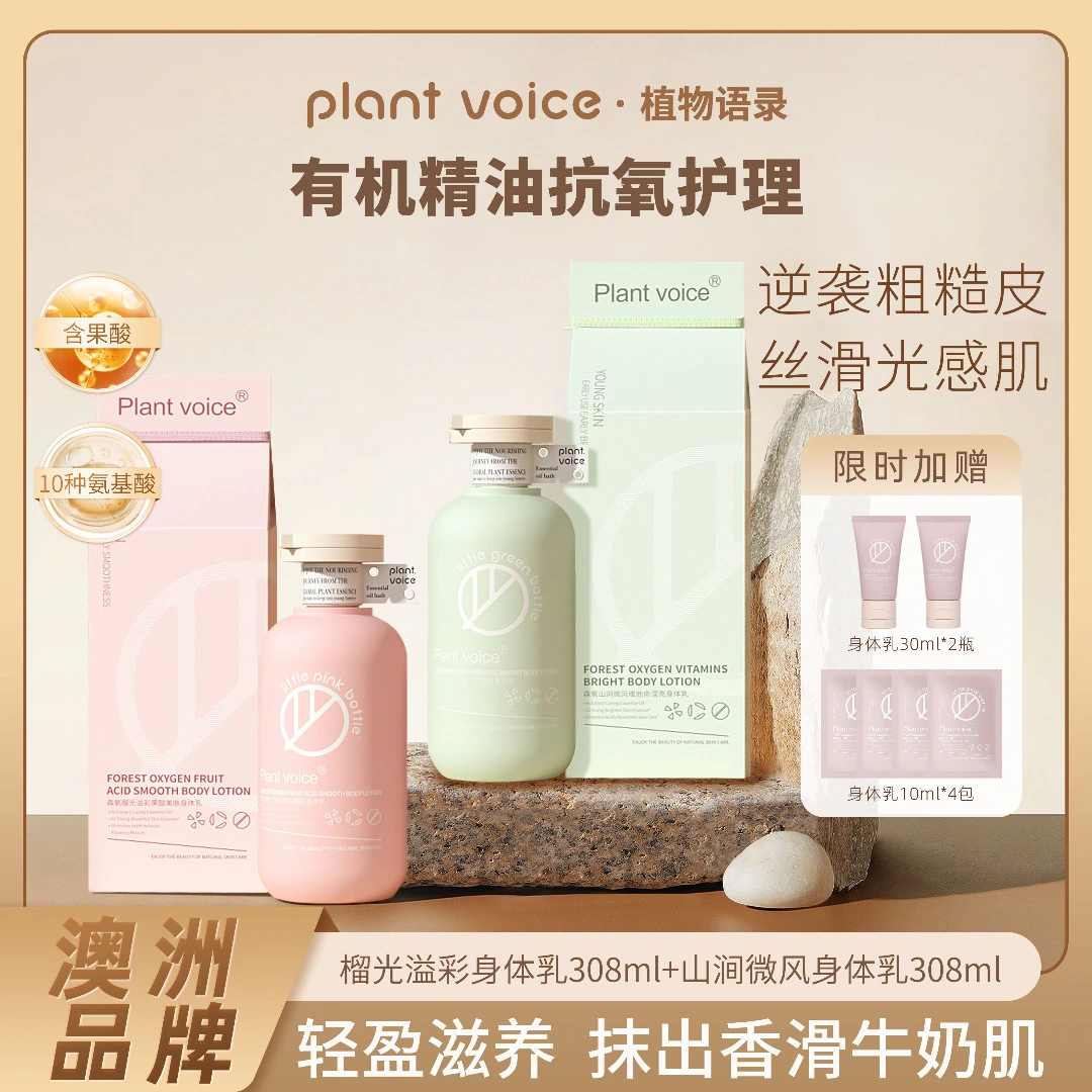 Plant voice果酸身体乳保湿持久留香滋润香体秋冬补水润肤补水