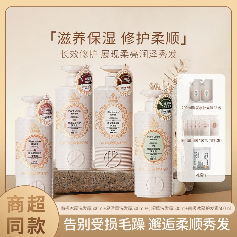 【徐萌老师专属】Plant voice白松露精油洗发水护发素柔顺洗护套