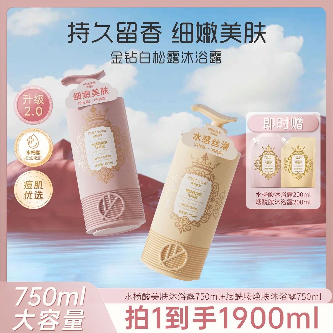 Plant voice植物语录白松露水杨酸烟酰胺嫩肤持久留香沐浴露M