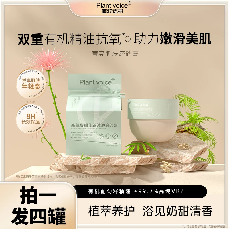 plant voice植物语录森氧馥绿仙踪沐浴磨砂膏M