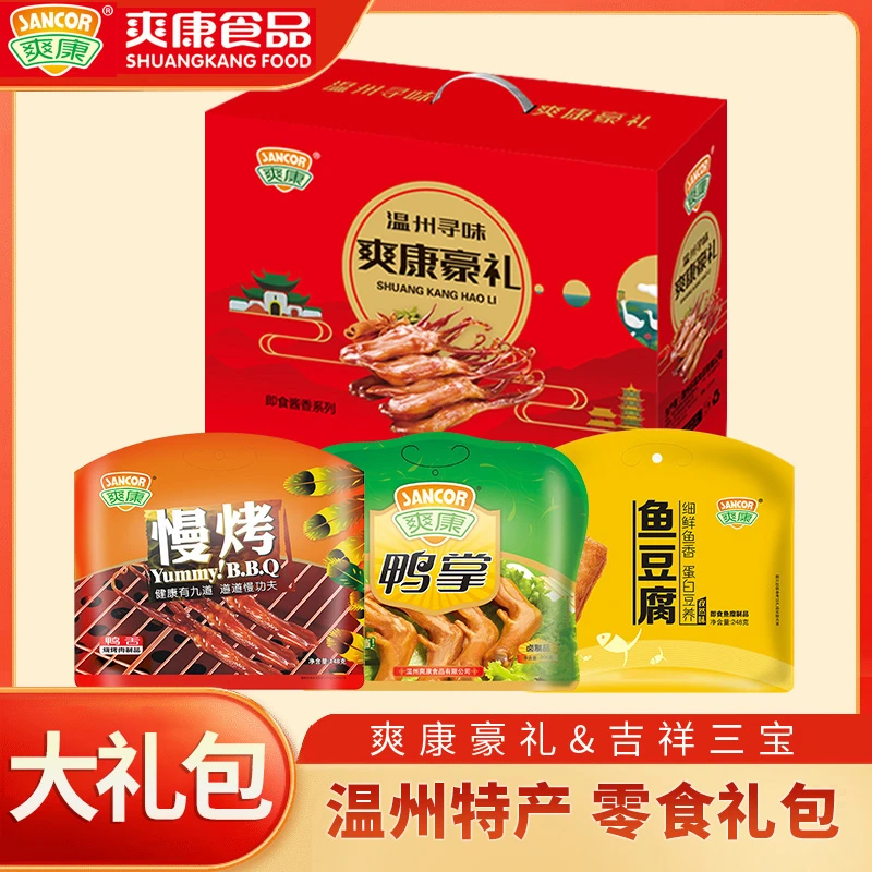 SANCOR/爽康【吉祥三宝礼盒】温州特产酱香味鸭掌鸭舌孜然味鱼豆腐