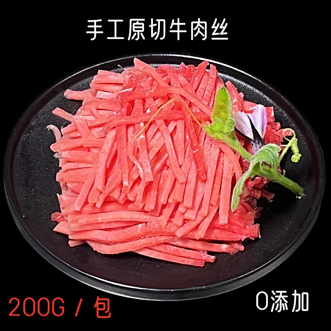 朝思牧享牛肉丝手工原切芹菜肉丝红烧牛肉水煮牛肉风干牛肉超值