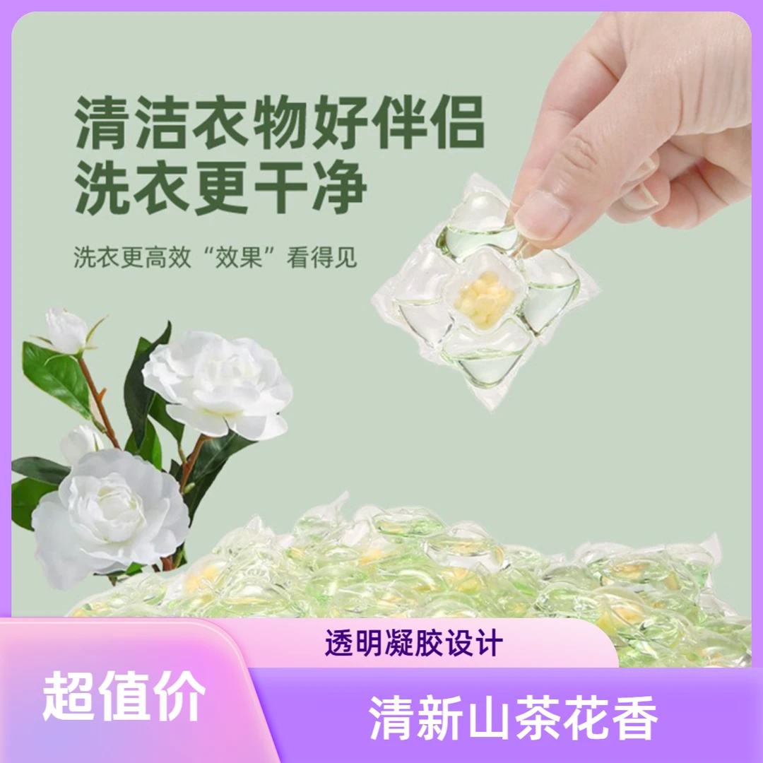 山茶花洗衣凝珠留香珠家用洗衣服持久留香香氛多效五合一官方正品