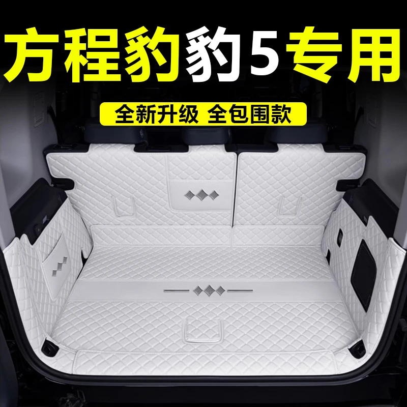 方程豹5后备箱垫全包围23款豹5专用汽车尾箱垫子内饰改装配件用品