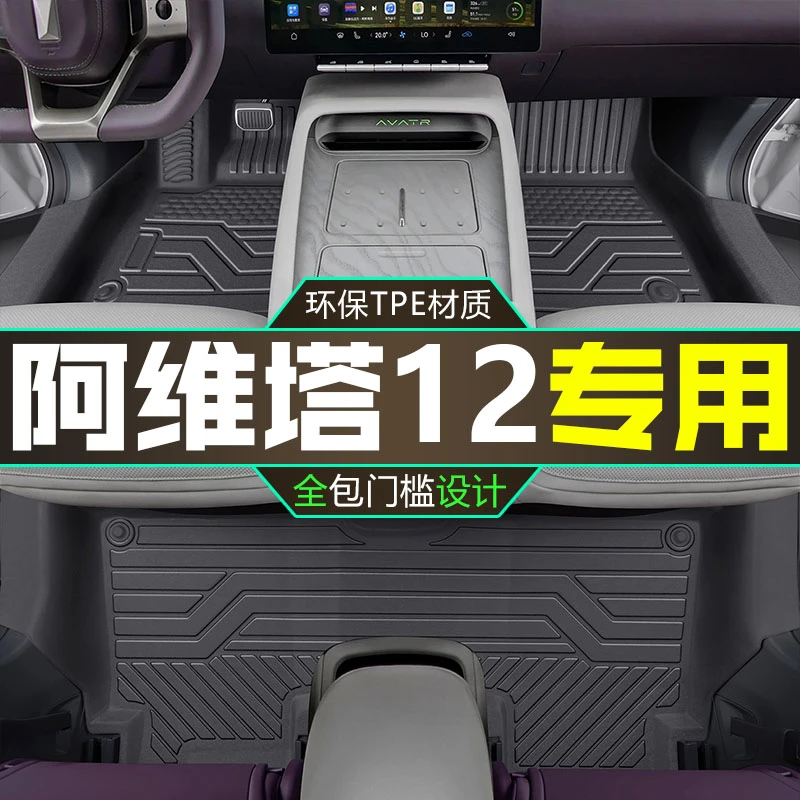 适用阿维塔12脚垫全包围2024款专用TPE脚垫地毯汽车用品内饰改装