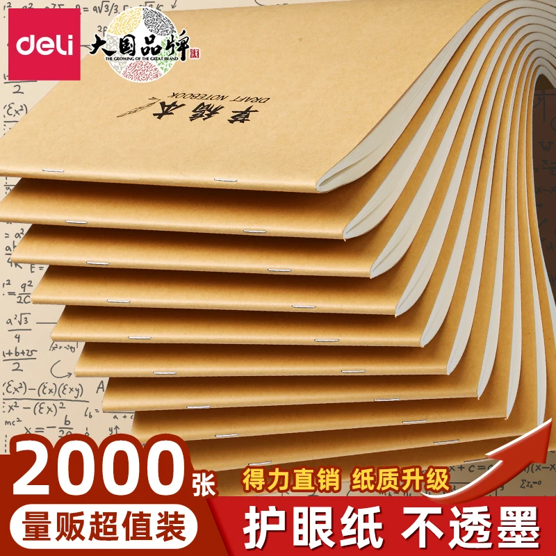 得力草稿本空白草稿纸小学生初中生数学大学生考研专用考试错题本