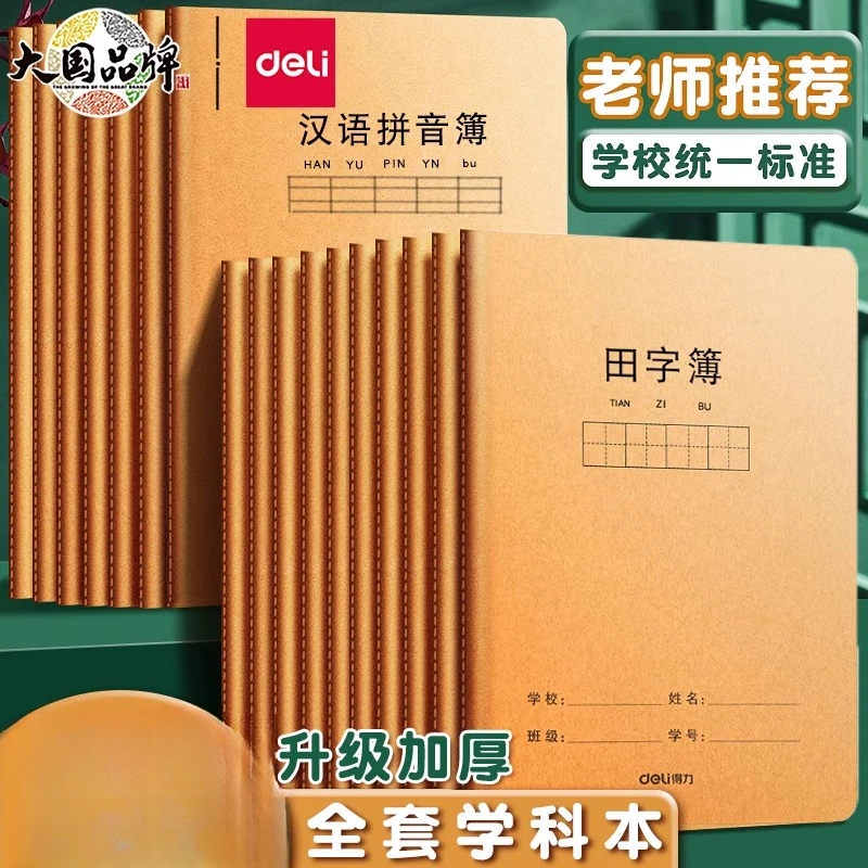 得力田字格本小学生专用汉语拼音本加厚一二年级田格本学生作业本