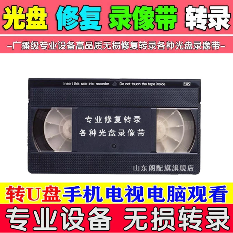 老式录像带无损转U盘光盘光碟修复VHSHI8DVD录像带转u优盘