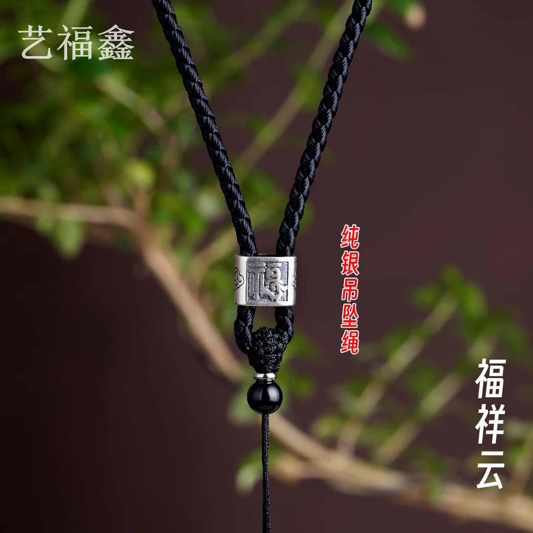 非金属吊坠 S925银福字吊坠挂绳项链绳子编织玉坠玉佩貔貅挂件绳