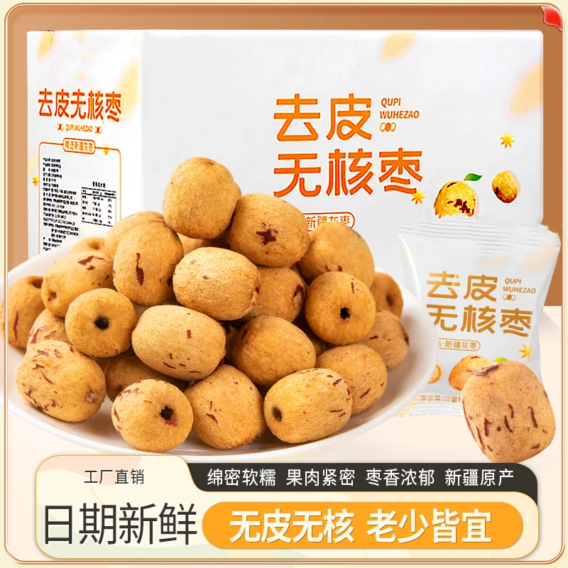 【虎皮枣】去皮无核枣新疆若羌灰枣煮粥煲汤软糯香甜
