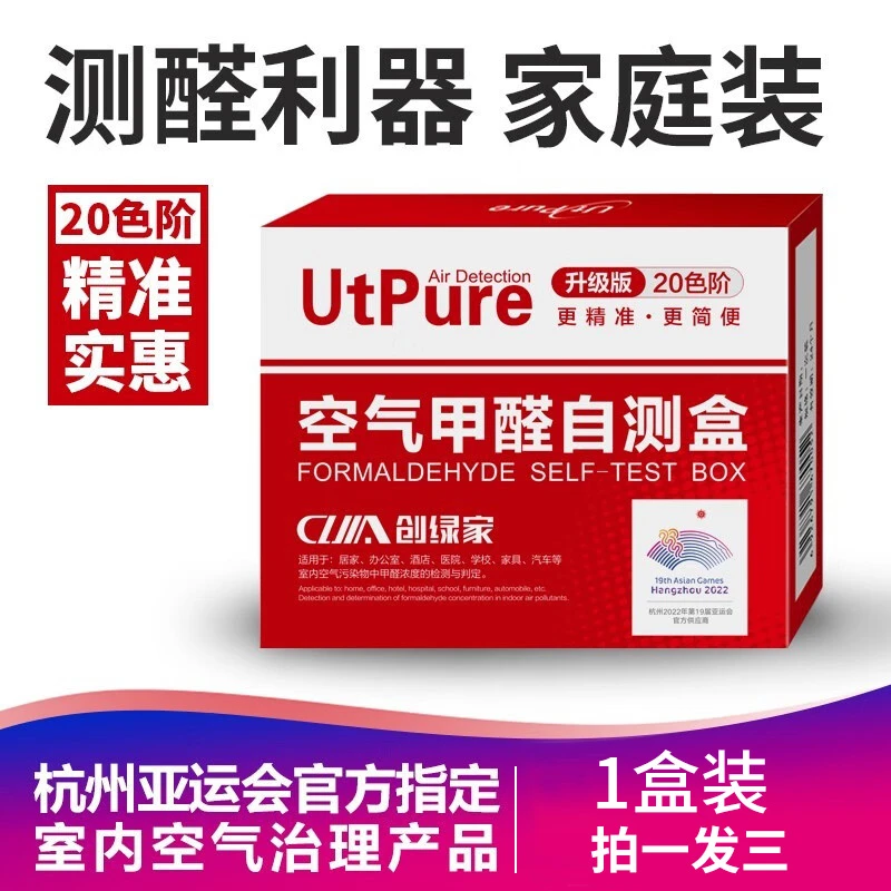 创绿家甲醛自测盒家用除甲醛室内办公室一次性试纸酒店家庭检测盒