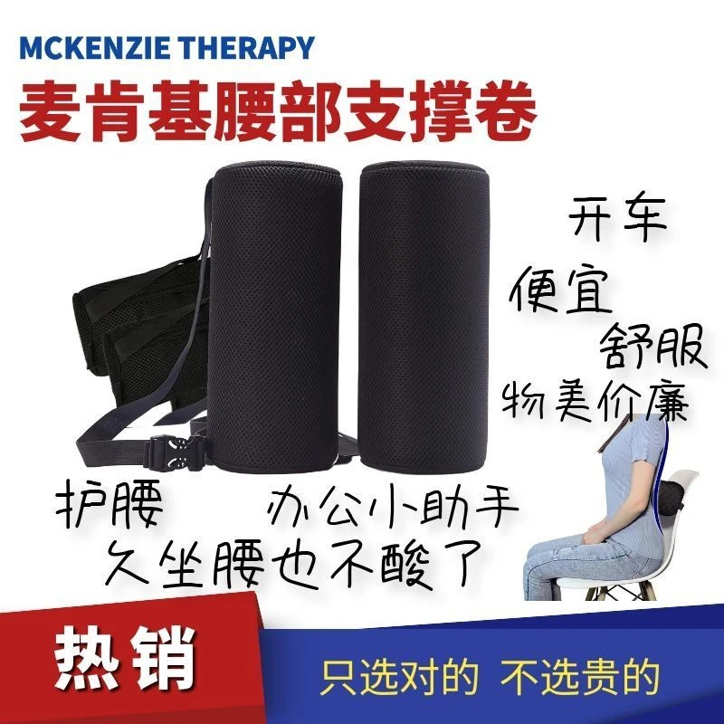 麦肯基腰部支撑卷人体工学腰靠垫舒服汽车靠腰座椅护腰车载神器