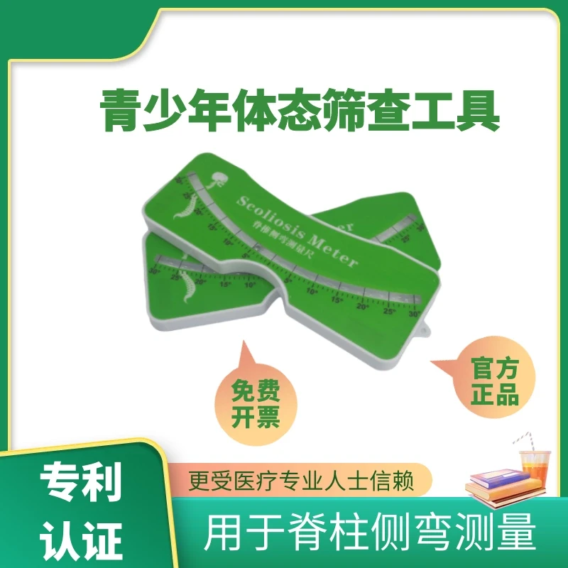 脊柱侧弯测量尺中小学脊椎侧凸旋转高低背筛查仪体态评估检测仪