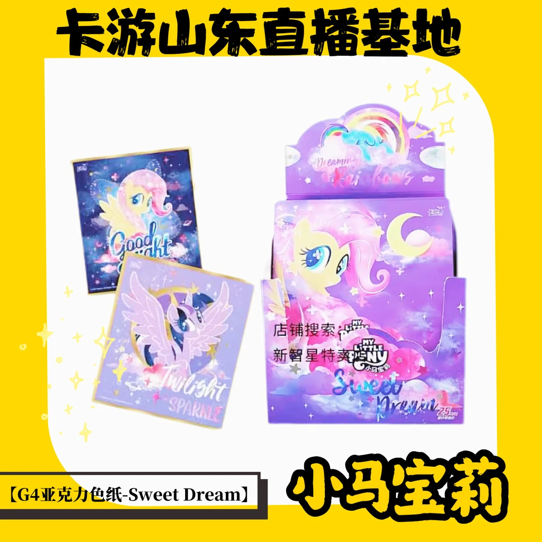 小马宝莉-G4亚克力色纸-Sweet Dream