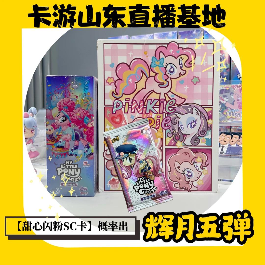【小助理专属】辉4散包组卡游小马宝莉友谊永恒辉月包第五弹辉月五